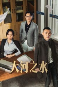 大河之水