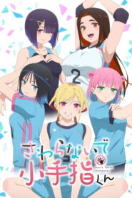 小手指君别碰我