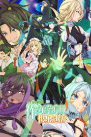 天才治疗师退队作为无照治疗师快乐过活