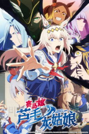 赛马娘 芦毛灰姑娘