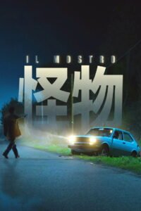 怪物