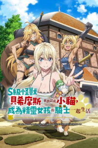 S级怪兽《贝希摩斯》被误认成小猫，成为精灵女孩的骑士（宠物） 一起生活