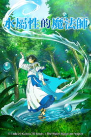水属性魔法使