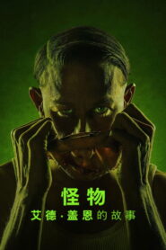 怪物：艾德·盖恩的故事