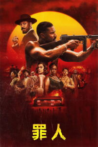 罪人