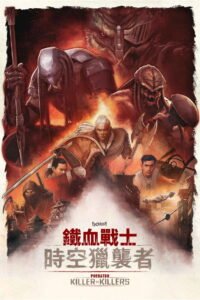 铁血战士：杀戮之王