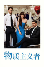物质主义者