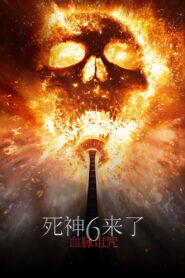 死神来了：血脉诅咒