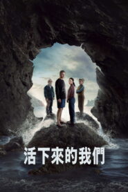 活下来的我们