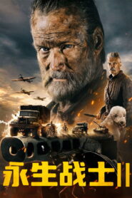 永生战士2
