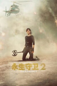 永生守卫2