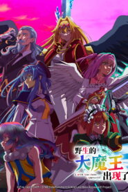 野生的大魔王出现了！