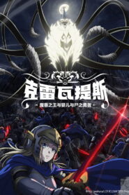 克雷瓦提斯-魔兽之王与婴儿与尸之勇者-