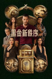 黑金新秩序