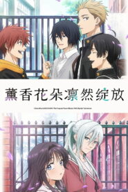 薰香花朵凛然绽放