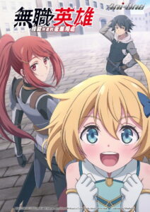 无职英雄 ～技能什么的毫无用处～