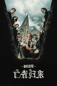 利刃出鞘3：亡者归来