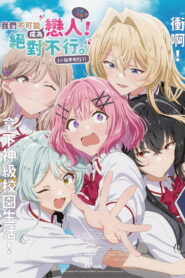 我们不可能成为恋人！绝对不行。(※似乎可行！？)