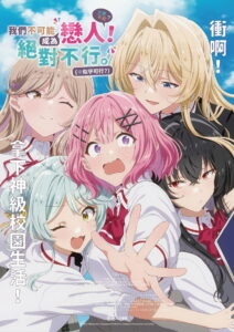 我们不可能成为恋人！绝对不行。(※似乎可行！？)