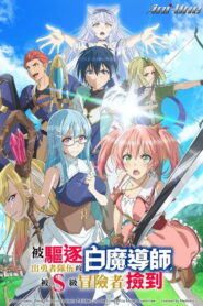 被驱逐开勇者派对的白魔导师，被S级冒险者捡到 ～这个白魔导师超规格～