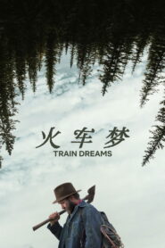 火车梦