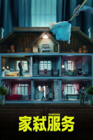 家弑服务