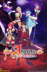 离开A级队伍的我，和从前的弟子往迷宫深处迈进