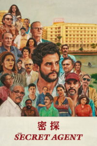 密探