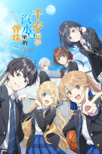 弹珠汽水瓶里的千岁同学