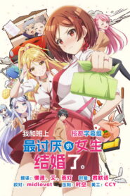 我和班上最讨厌的女生结婚了。
