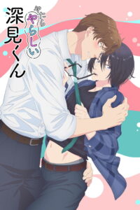 格外性感的深见