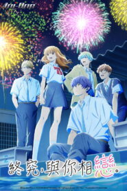 终究，与你相恋。