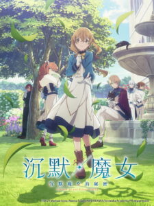 沉默・魔女 沉默魔女的秘密