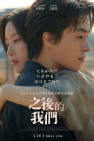 之后的我们