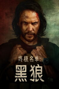 终极名单：黑狼
