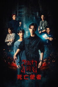 死亡使者