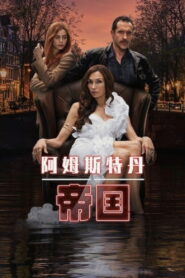 阿姆斯特丹帝国