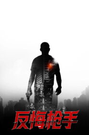 反悔枪手