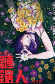 电锯人剧场版：蕾塞篇