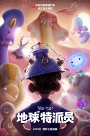 地球特派员