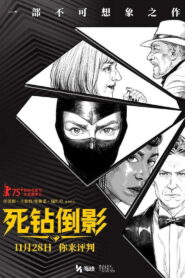 死钻倒影