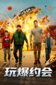 玩爆约会
