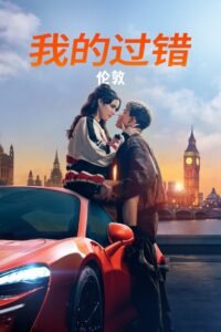 我的过错：伦敦