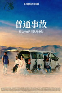 普通事故