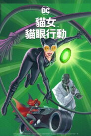 猫女：猎捕
