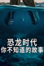 恐龙时代：你不知道的故事
