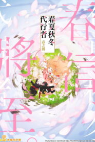 春夏秋冬代行者 春之舞