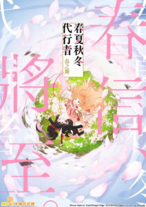 春夏秋冬代行者 春之舞