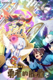 女神“异世界转生想成为什么”我“勇者的肋骨”