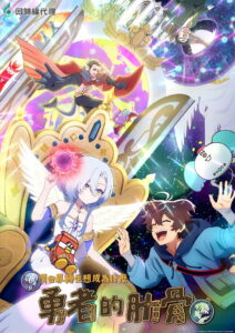 女神“异世界转生想成为什么”我“勇者的肋骨”